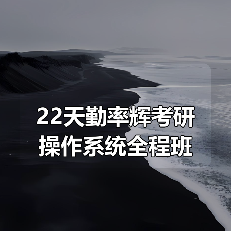 22天勤率辉考研操作系统全程班|shaocun资源站 - 你的知识成长补给站