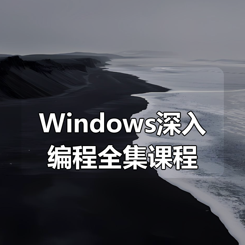 Windows深入编程全集课程|shaocun资源站 - 你的知识成长补给站