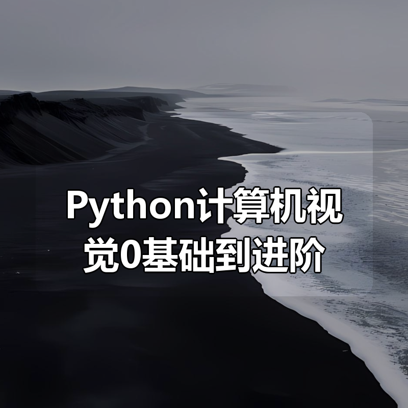 恩培-Python计算机视觉0基础到进阶|shaocun资源站 - 你的知识成长补给站