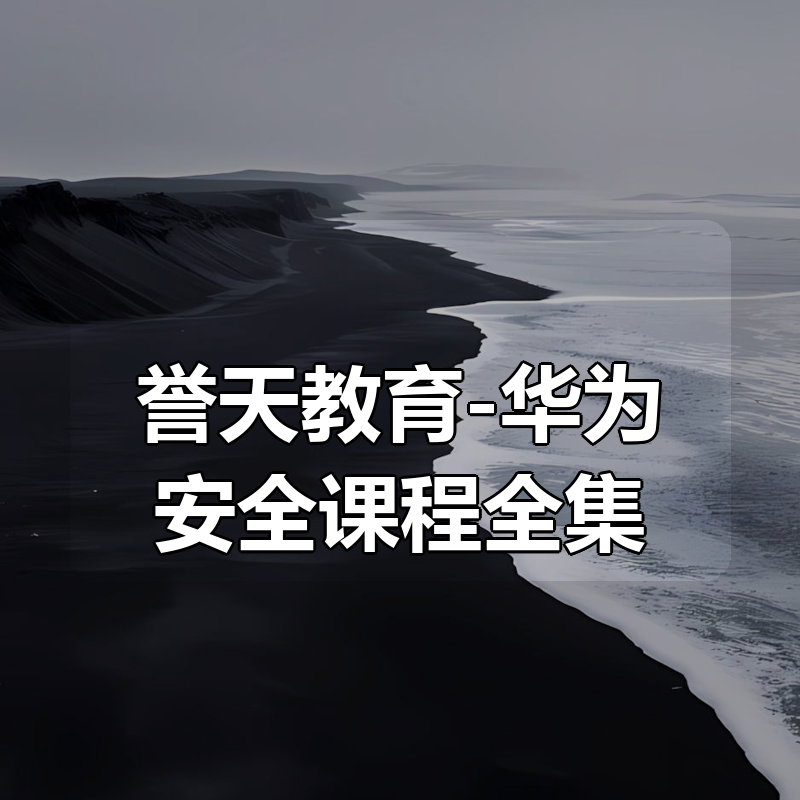 誉天教育-华为安全课程全集|shaocun资源站 - 你的知识成长补给站