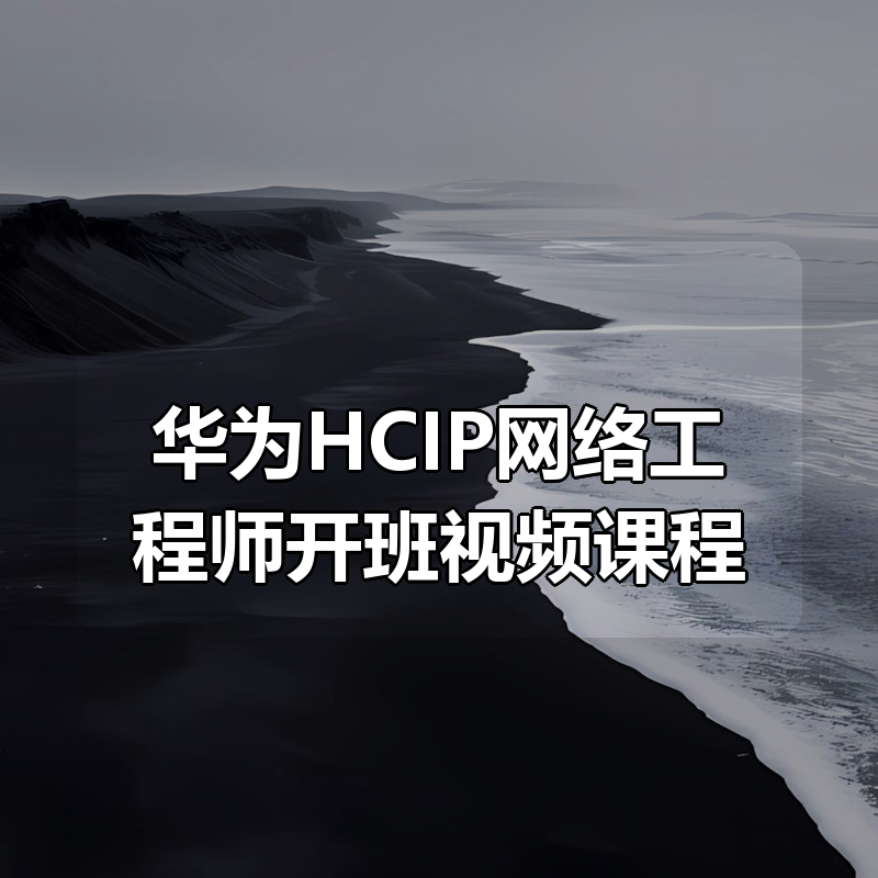 华为HCIP网络工程师开班视频课程|shaocun资源站 - 你的知识成长补给站