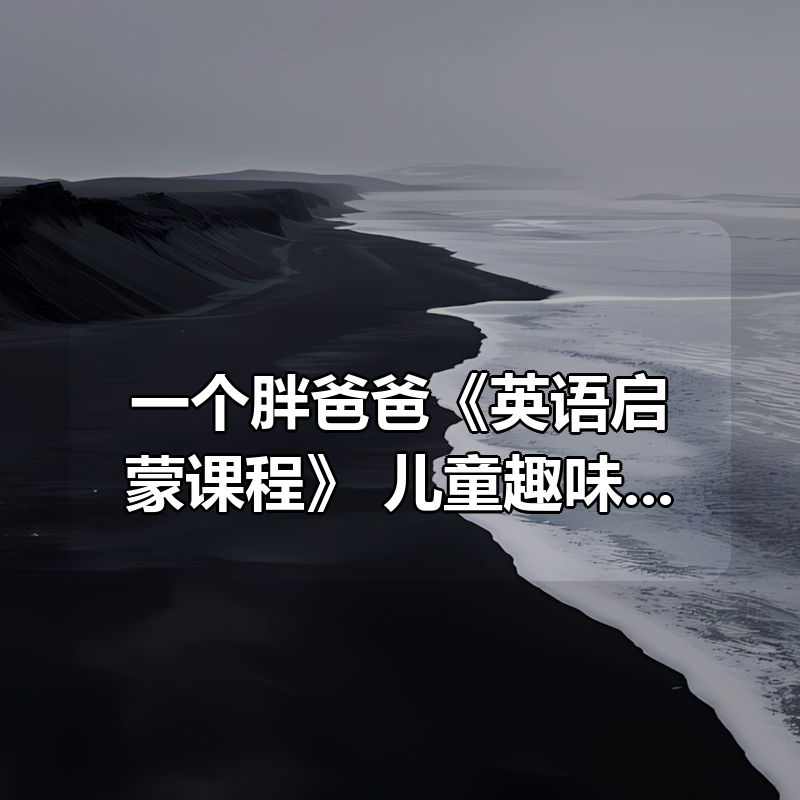 一个胖爸爸《英语启蒙课程合集》，儿童趣味英语学习全资源|shaocun资源站 - 你的知识成长补给站