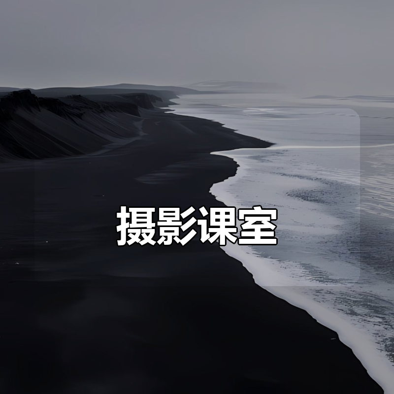 摄影合集课室 (外拍摄技巧+灯光)