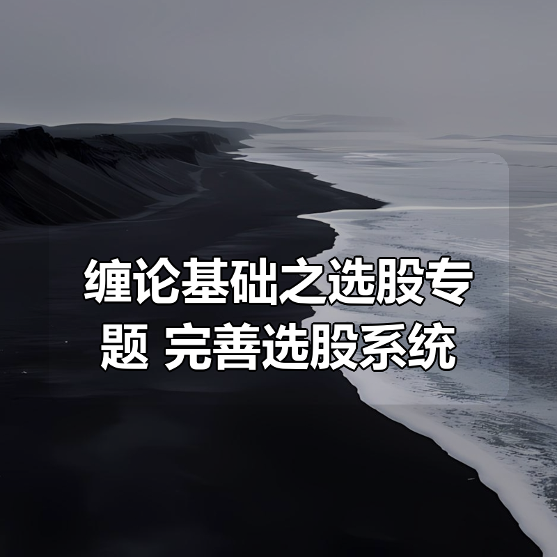 缠论基础之选股专题，完善选股系统|shaocun资源站 - 你的知识成长补给站