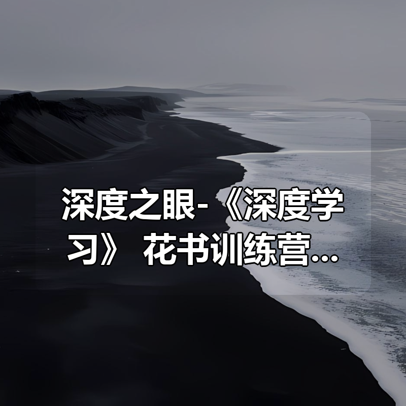深度之眼-《深度学习》 花书训练营 第二期|shaocun资源站 - 你的知识成长补给站