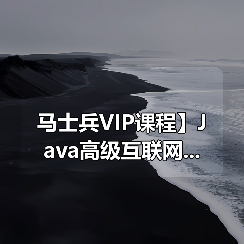 【马士兵VIP课程】Java高级互联网架构师【马士兵教育】精英三班