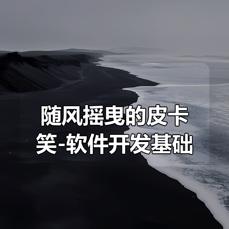 随风摇曳的皮卡笑-软件开发基础|shaocun资源站 - 你的知识成长补给站