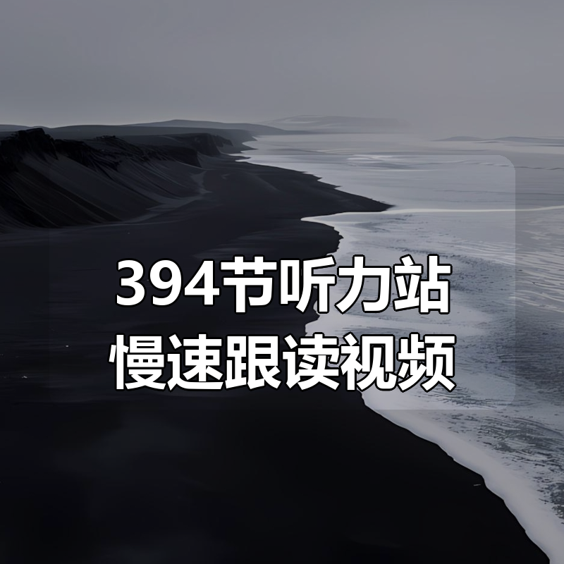 394节听力站慢速跟读视频|shaocun资源站 - 你的知识成长补给站