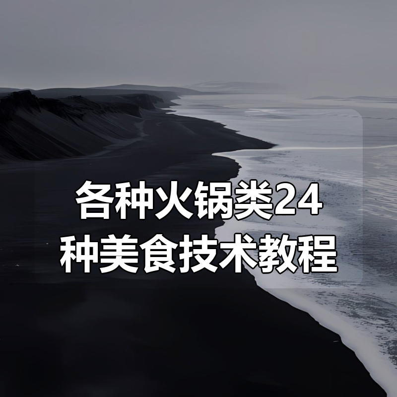 各种火锅类24种美食技术教程|shaocun资源站 - 你的知识成长补给站