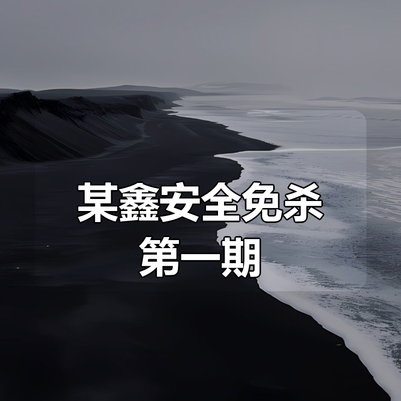 某鑫安全免杀第一期|shaocun资源站 - 你的知识成长补给站