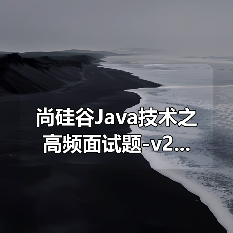 尚硅谷Java技术之高频面试题-v2025.1（html版本）|shaocun资源站 - 你的知识成长补给站