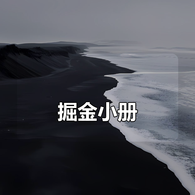 掘金小册合集|shaocun资源站 - 你的知识成长补给站