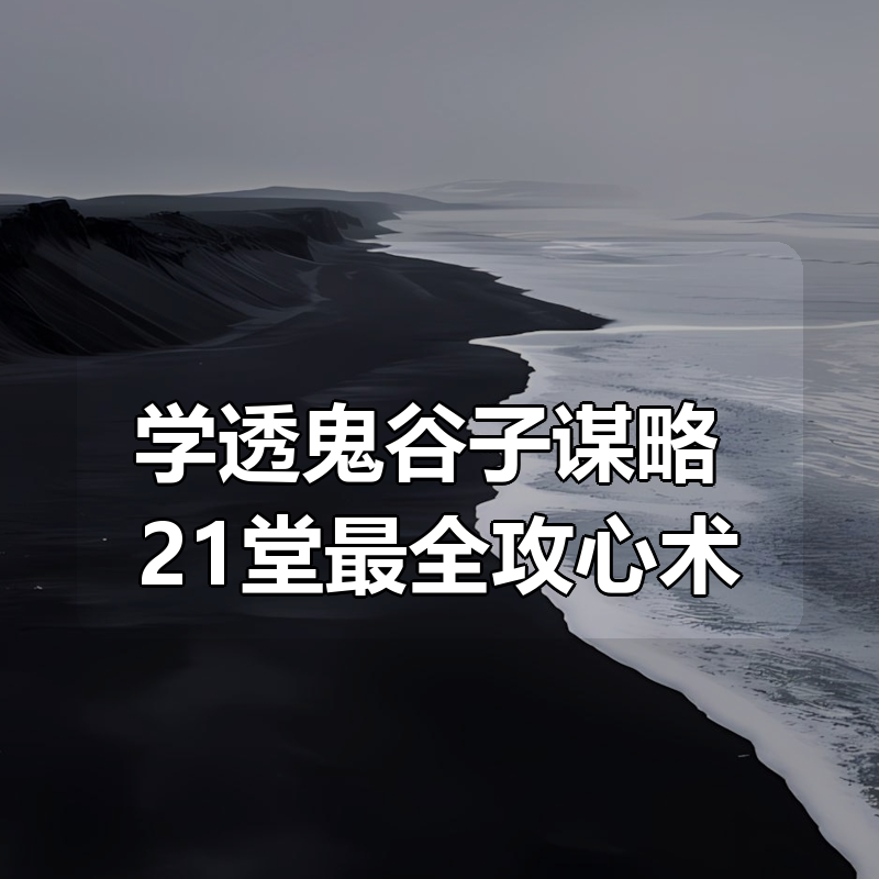 学透鬼谷子谋略 21堂最全攻心术|shaocun资源站 - 你的知识成长补给站