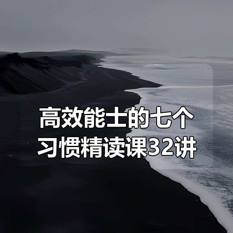 高效能士的七个习惯精读课32讲