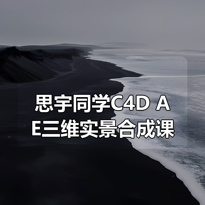 思宇同学C4D+AE三维实景合成课|shaocun资源站 - 你的知识成长补给站