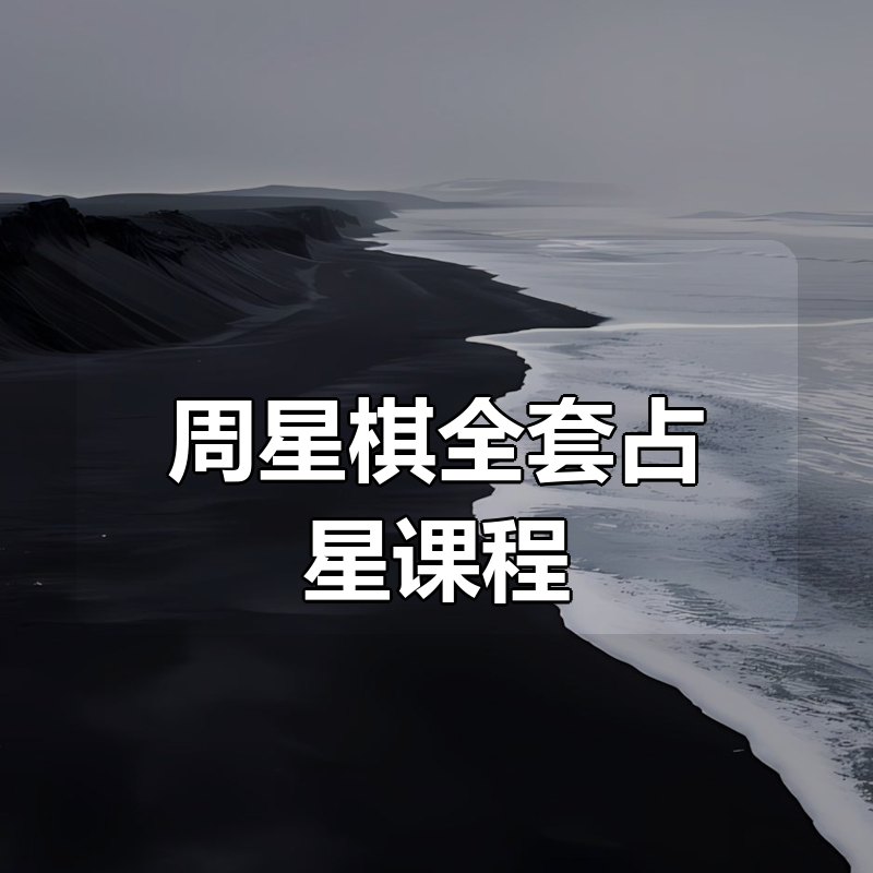 周星棋全套占星课程（初级+进阶+高阶+合盘+推运）|shaocun资源站 - 你的知识成长补给站