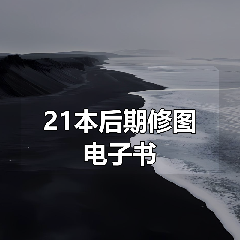 21本后期修图电子书|shaocun资源站 - 你的知识成长补给站