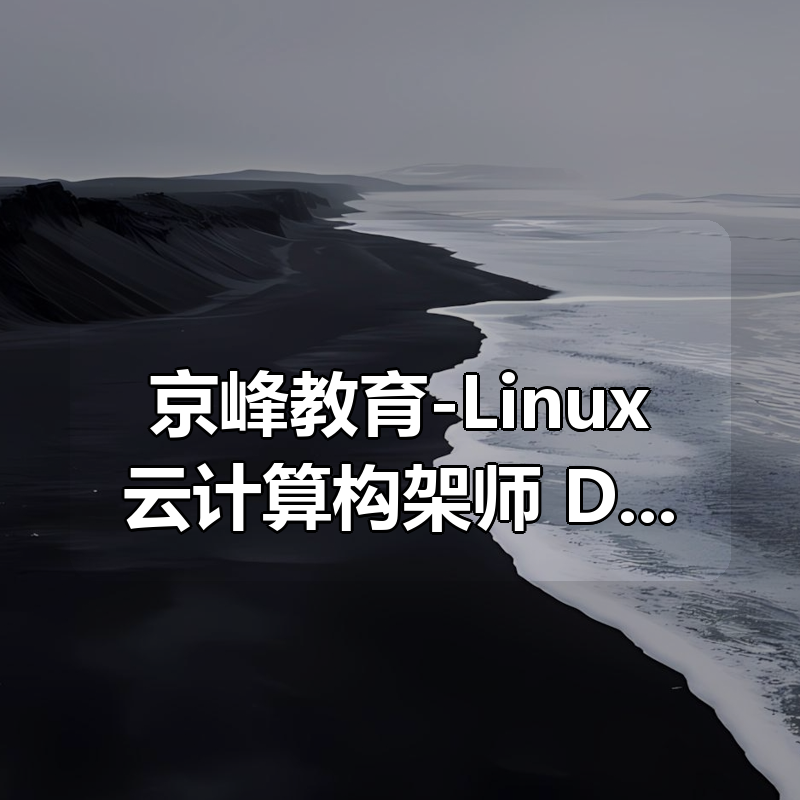 京峰教育-Linux云计算构架师+DevOps虚拟化班|shaocun资源站 - 你的知识成长补给站