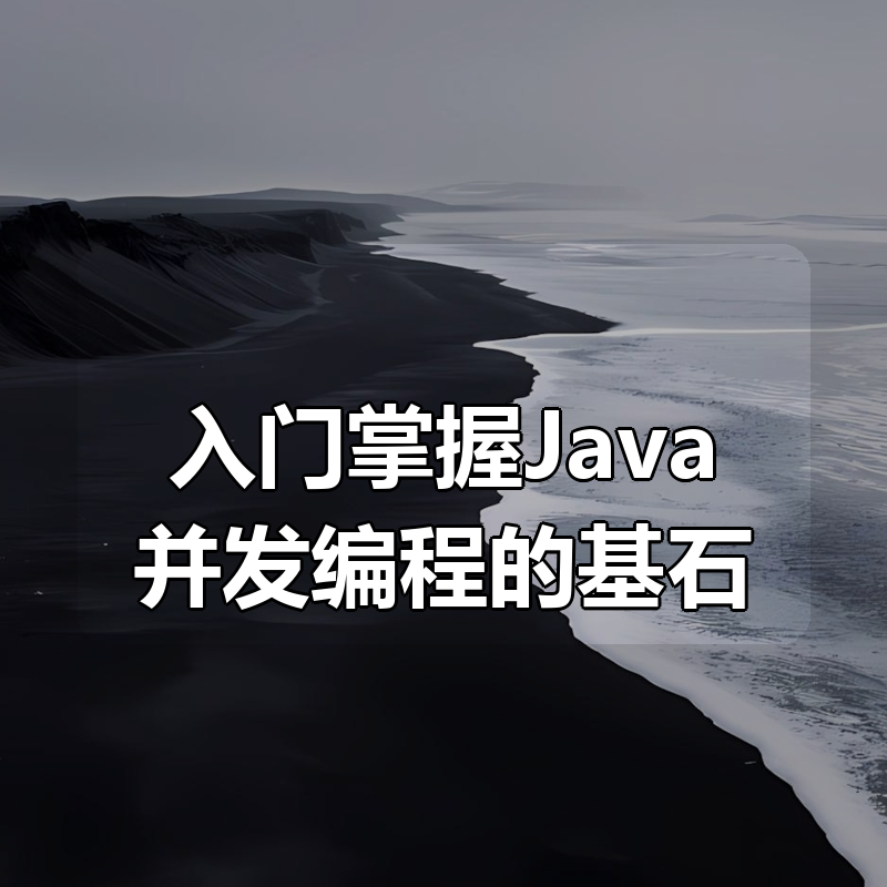 入门掌握Java并发编程的基石|shaocun资源站 - 你的知识成长补给站