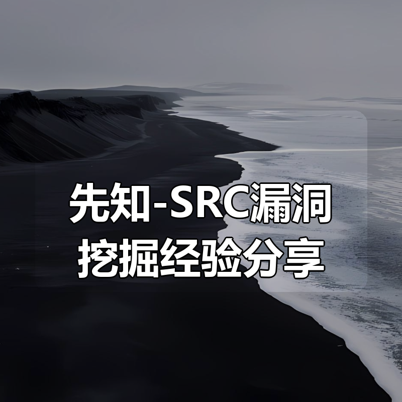 先知-SRC漏洞挖掘经验分享