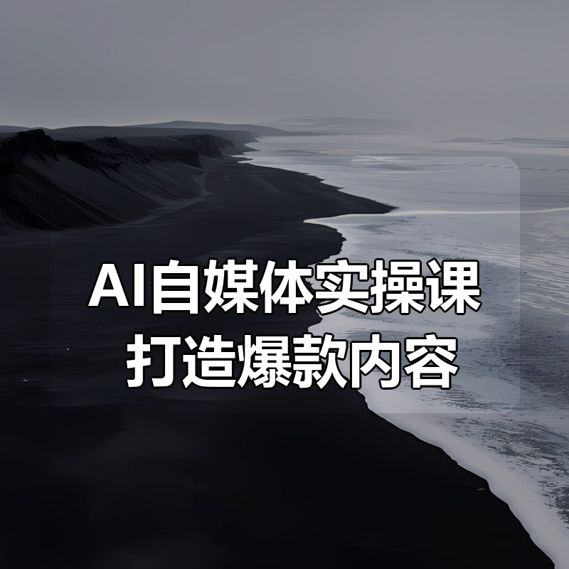 AI自媒体实操课 打造爆款内容|shaocun资源站 - 你的知识成长补给站