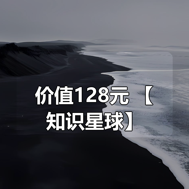 价值128元！【知识星球】付费课程|shaocun资源站 - 你的知识成长补给站