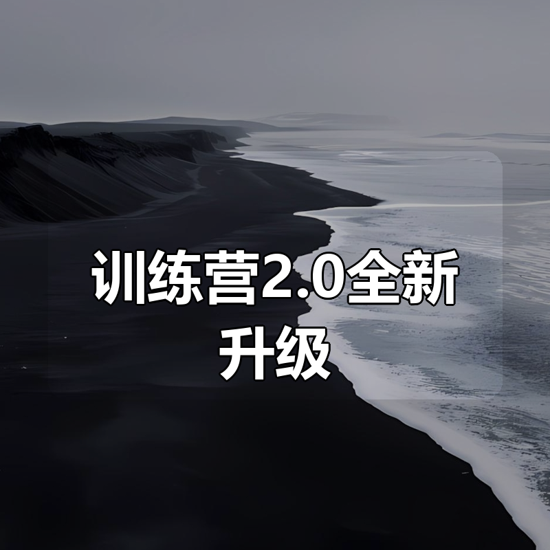 短视频训练营2.0全新升级，7大流量密码+钩子设计+私域引流+投放全解析|shaocun资源站 - 你的知识成长补给站