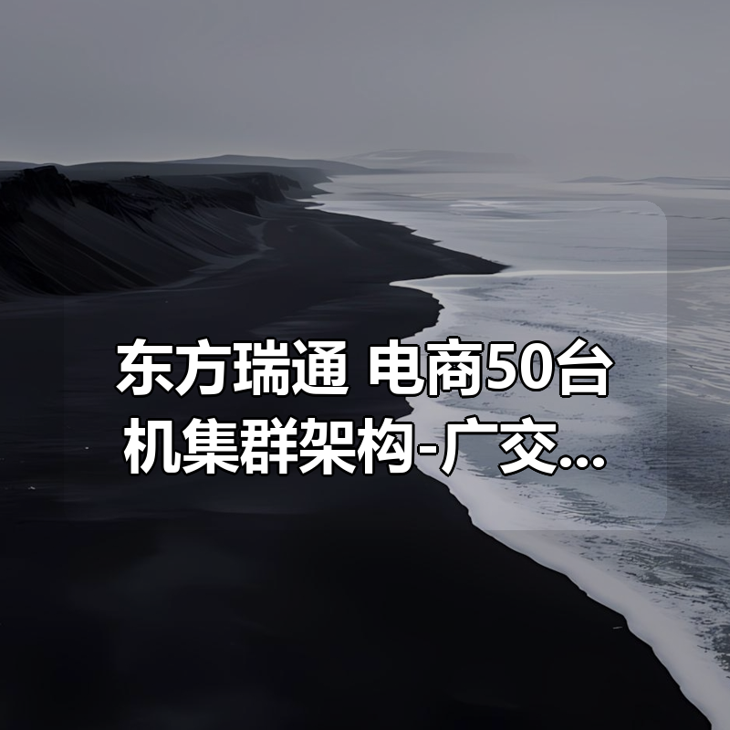 东方瑞通 电商50台机集群架构-广交22网工企业云架构实训|shaocun资源站 - 你的知识成长补给站