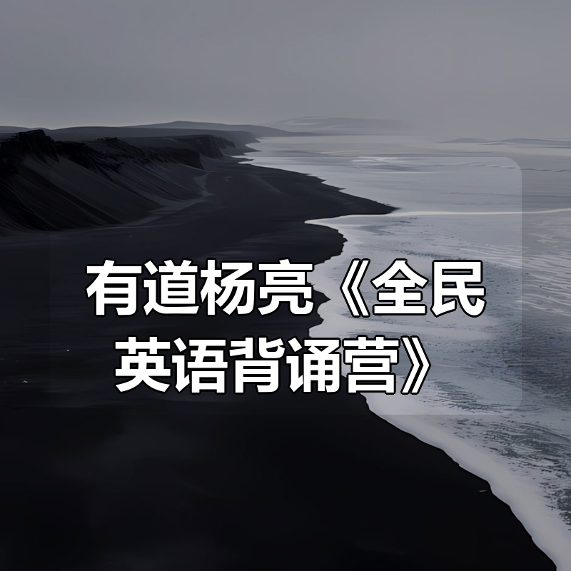有道杨亮《全民英语背诵营》|shaocun资源站 - 你的知识成长补给站
