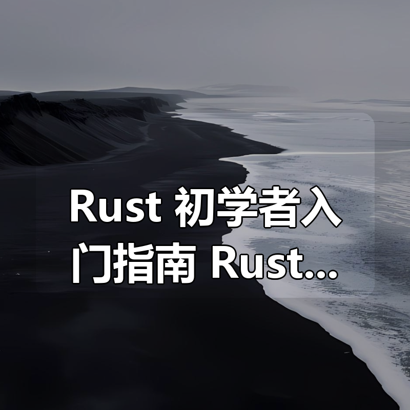 Rust 初学者入门指南 | Rust 101|shaocun资源站 - 你的知识成长补给站