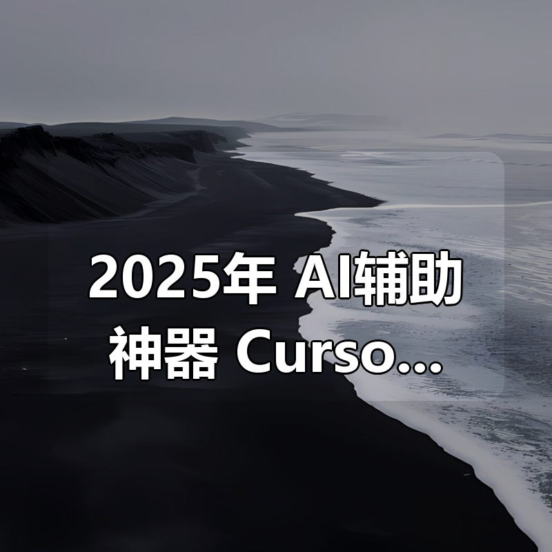 2025年 AI辅助神器 Cursor–从0到1实战《仿小红书小程序》|shaocun资源站 - 你的知识成长补给站