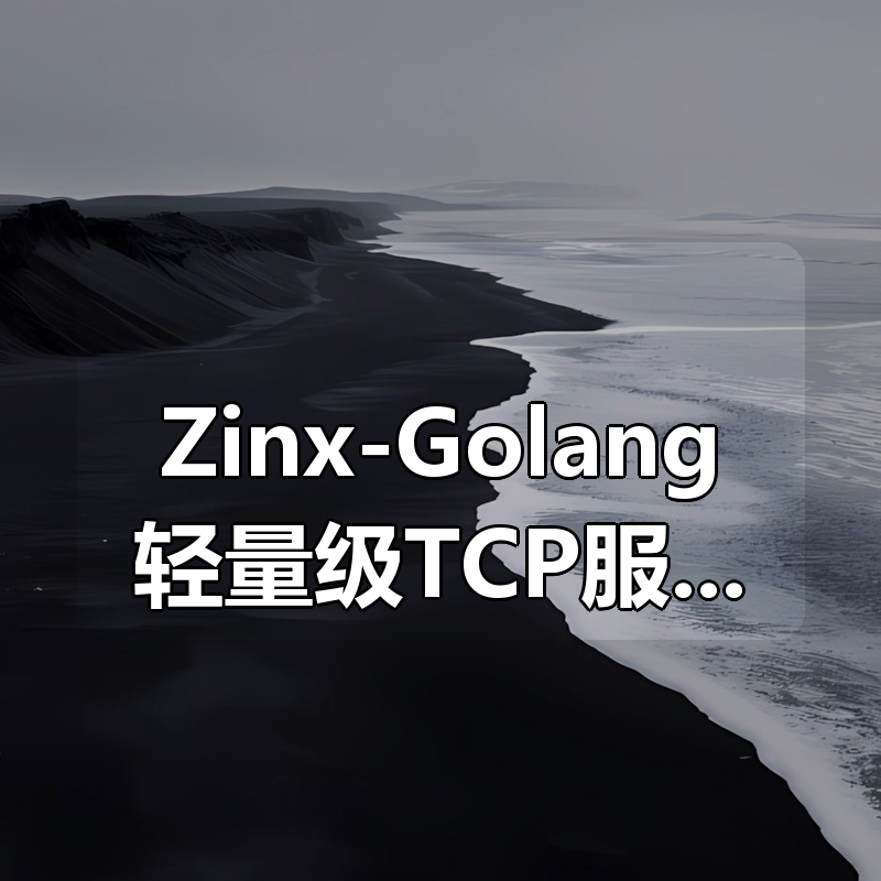 Zinx-Golang轻量级TCP服务器框架 带源码课件|shaocun资源站 - 你的知识成长补给站
