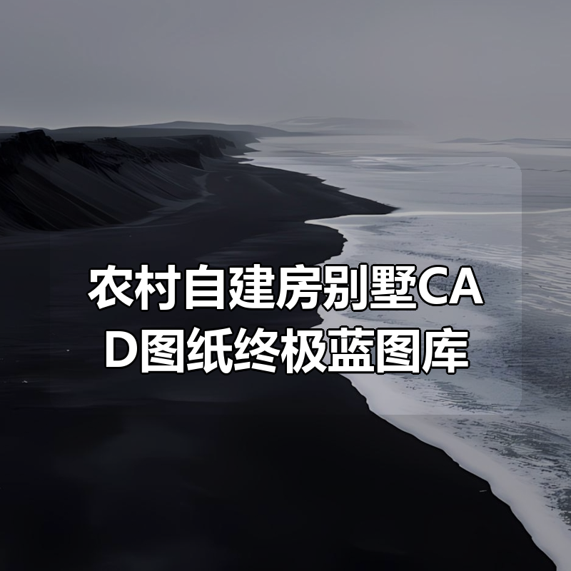 农村自建房别墅CAD图纸终极蓝图库|shaocun资源站 - 你的知识成长补给站