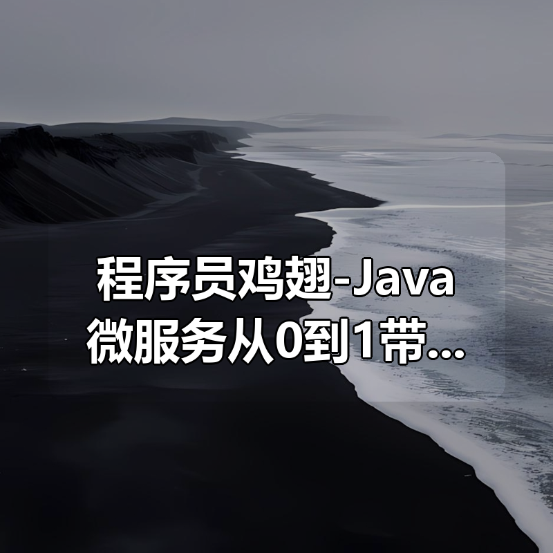 程序员鸡翅-Java微服务从0到1带你做社区项目实战|shaocun资源站 - 你的知识成长补给站