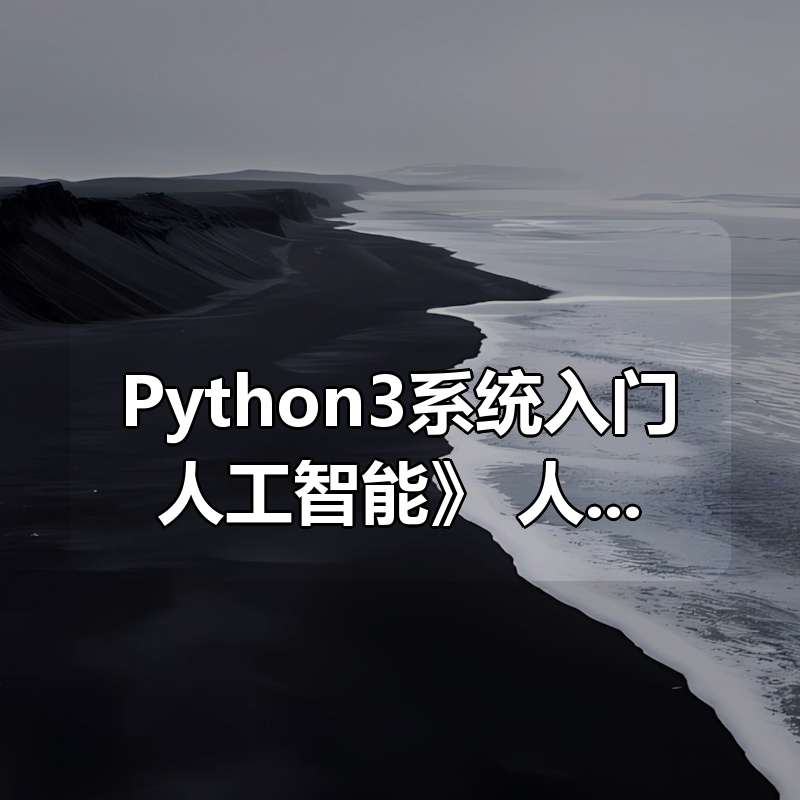 慕课网《Python3系统入门人工智能》：人人都应该学会利用AI这个工具|shaocun资源站 - 你的知识成长补给站