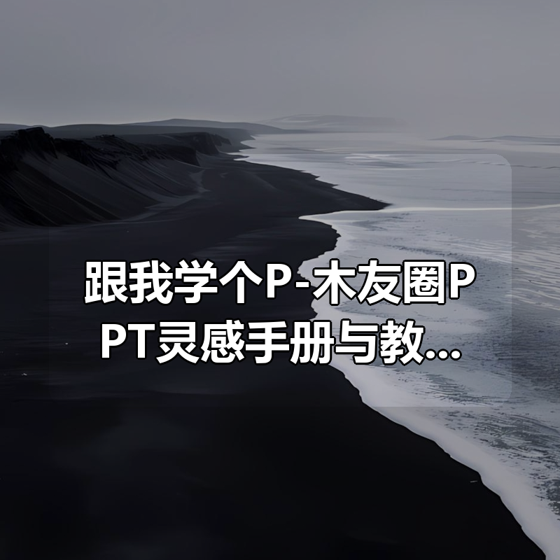 跟我学个P-木友圈PPT灵感手册与教程|shaocun资源站 - 你的知识成长补给站