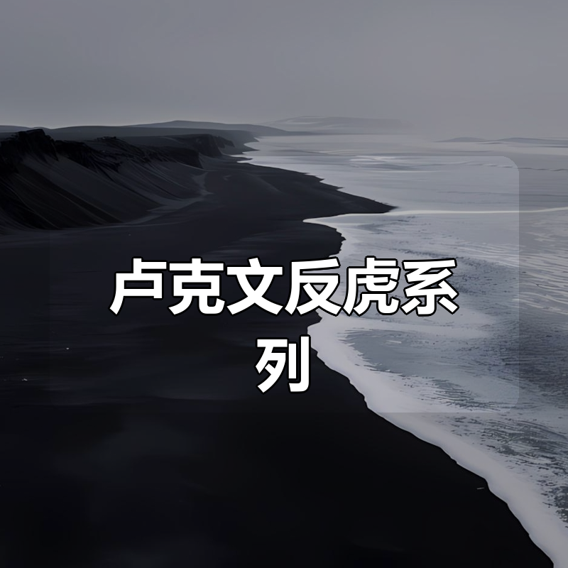 卢克文反虎系列合集|shaocun资源站 - 你的知识成长补给站