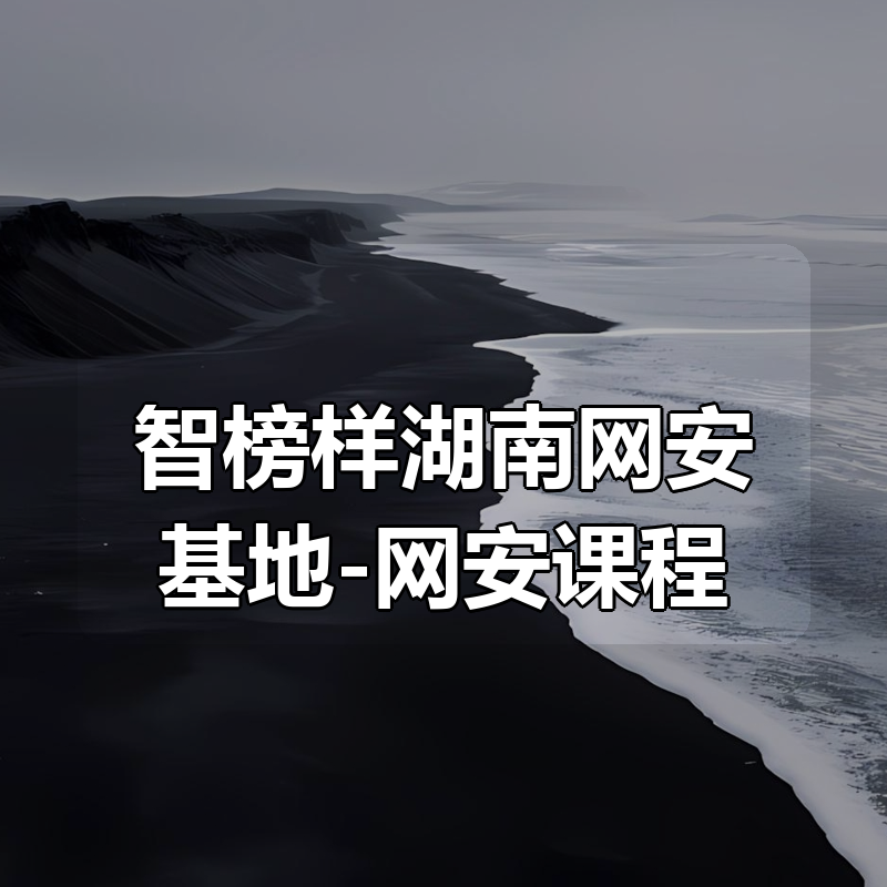 智榜样湖南网安基地-网安课程|shaocun资源站 - 你的知识成长补给站