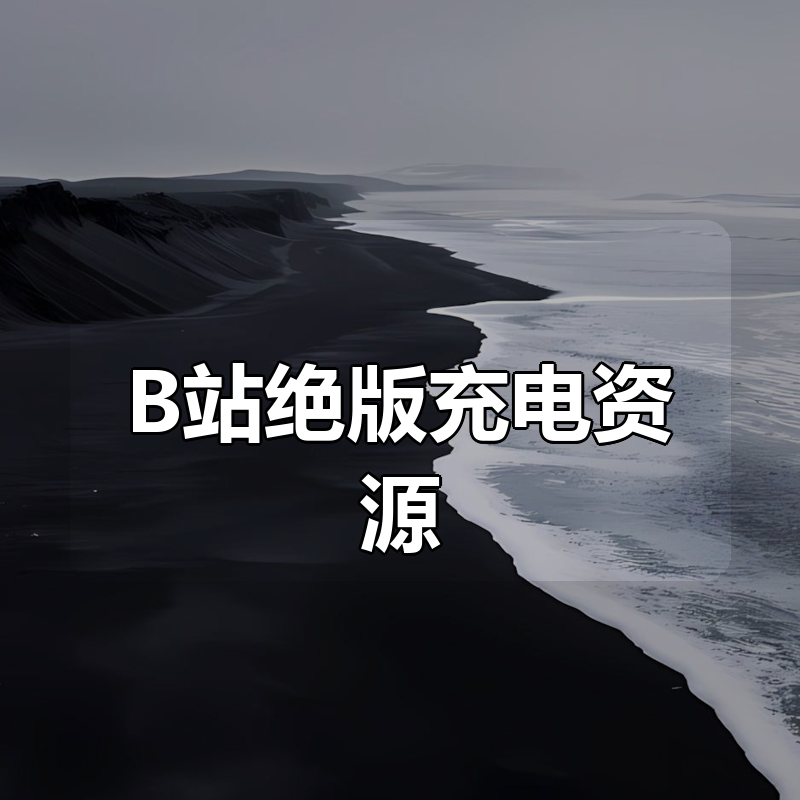 B站绝版充电资源|B站充电视频合集更新108套|shaocun资源站 - 你的知识成长补给站