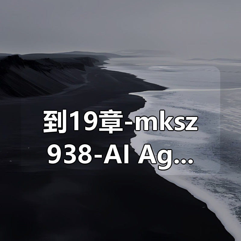 更新到19章-mksz938-AI Agent+MCP从0到1打造商业级编程智能体