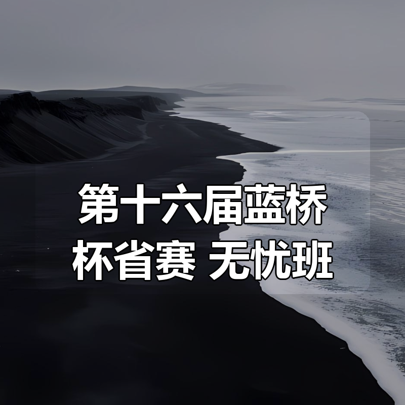 第十六届蓝桥杯省赛+无忧班合集|shaocun资源站 - 你的知识成长补给站