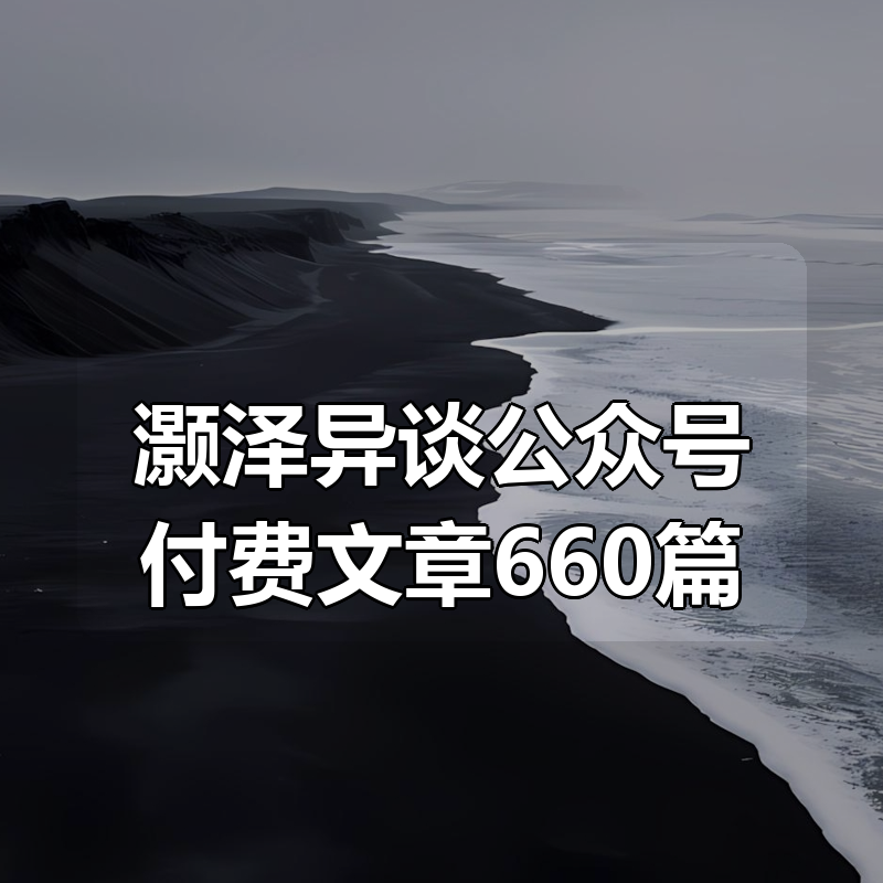 灏泽异谈公众号付费文章大合集660篇|shaocun资源站 - 你的知识成长补给站