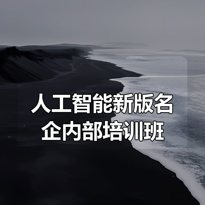 深蓝-人工智能新版名企内部培训班|shaocun资源站 - 你的知识成长补给站