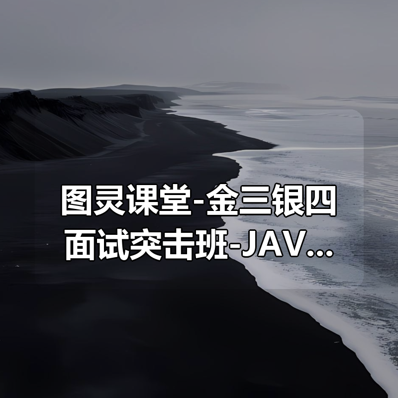 图灵课堂-金三银四面试突击班-JAVA-数据库-中间件-数据结构与算法|shaocun资源站 - 你的知识成长补给站