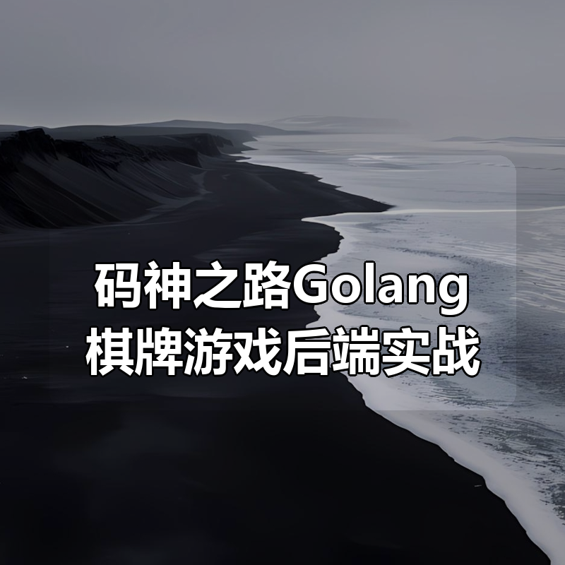 码神之路Golang棋牌游戏后端实战|shaocun资源站 - 你的知识成长补给站