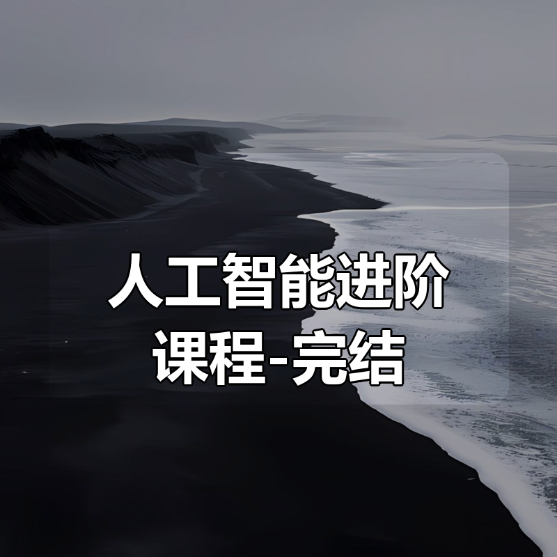 人工智能进阶课程-完结|shaocun资源站 - 你的知识成长补给站