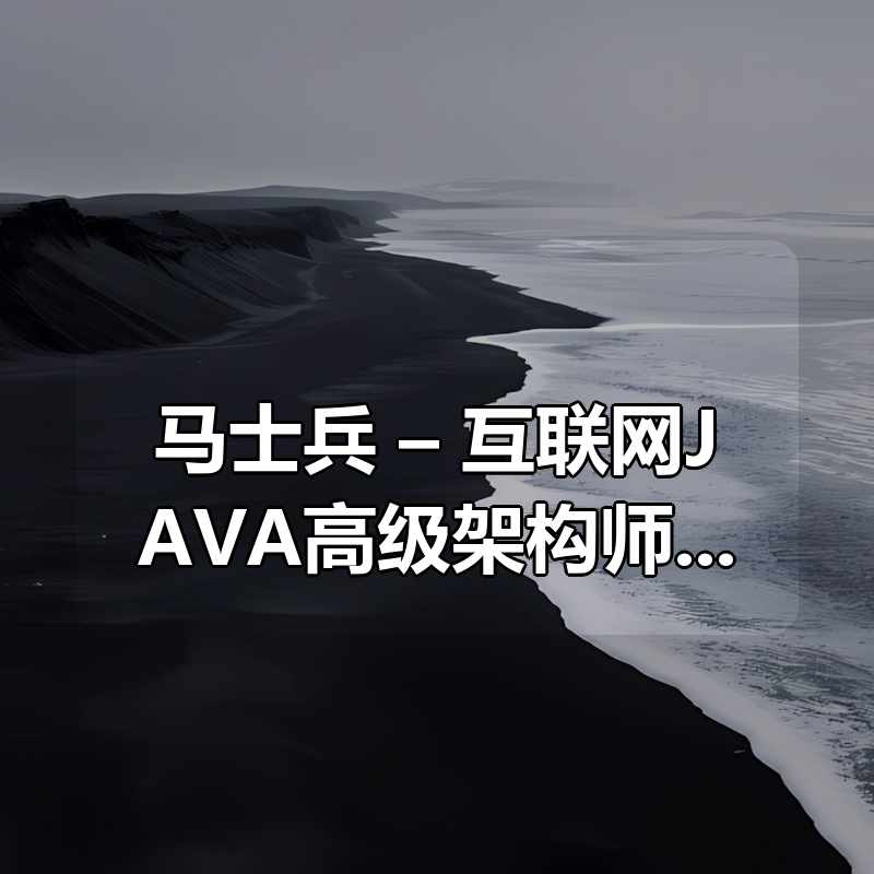 马士兵 – 互联网JAVA高级架构师MCA|shaocun资源站 - 你的知识成长补给站