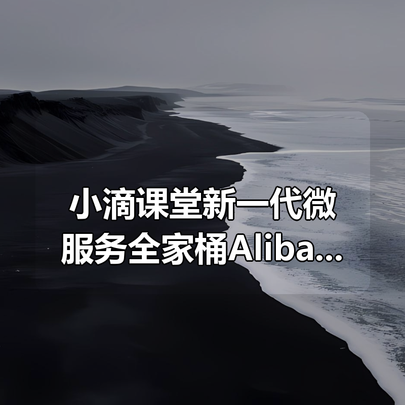 小滴课堂新一代微服务全家桶AlibabaCloud+SpringCloud实战|shaocun资源站 - 你的知识成长补给站