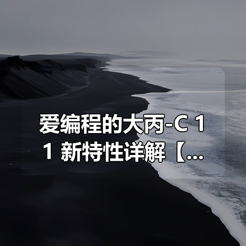 爱编程的大丙-C++11 新特性详解【已完结_ 共106集】|shaocun资源站 - 你的知识成长补给站