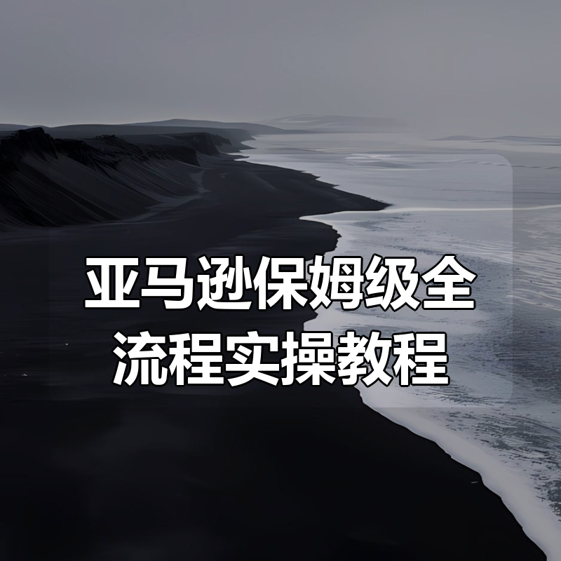 亚马逊保姆级全流程实操教程|shaocun资源站 - 你的知识成长补给站